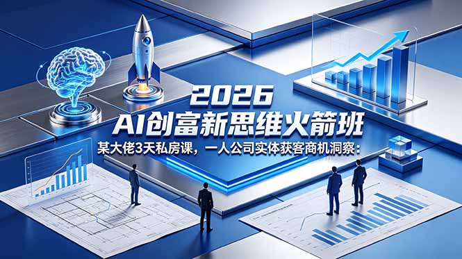 <span style='color:#a100e0'>2026 AI 创富新思维火箭班:某大佬3天私房课,一人公司实体获客商机洞察</span>