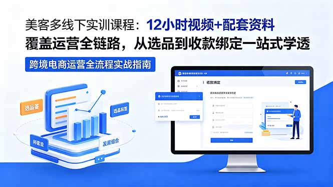 <span style='color:#a100e0'>美客多线下实训课程:12小时视频+配套资料覆盖运营全链路,从选品到收款绑定一站式学透</span>