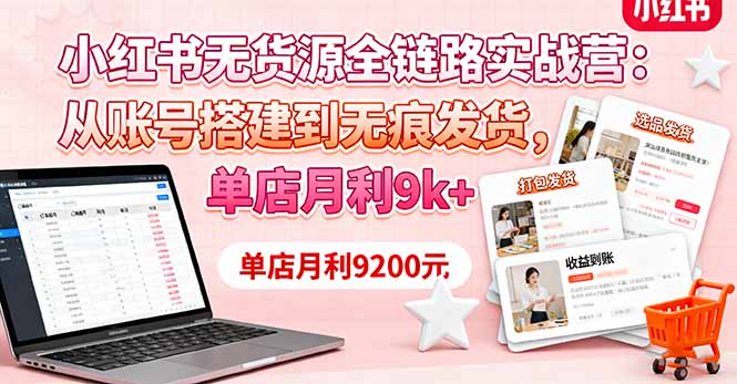 <span style='color:#bd7800'>小红书无货源全链路实战营:从账号搭建到无痕发货,单店月利</span>