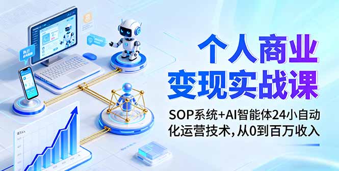 <span style='color:#078a00'>个人商业变现实战课：SOP系统+AI智能体24小自动化运营技术，从0到百万收入</span>