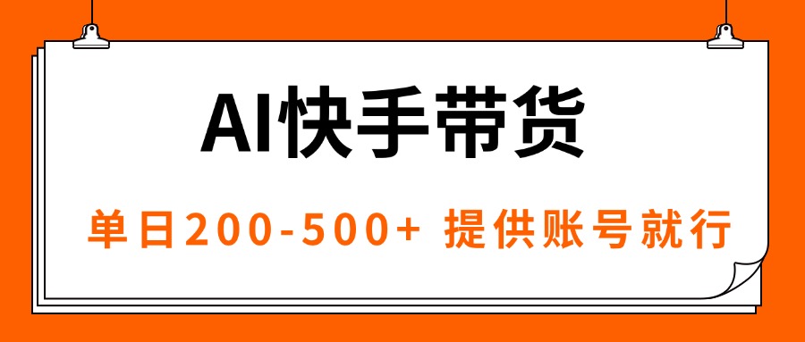 <span style='color:#078a00'>AI黑科技快手带货,提供账号就行,独家AB技术,单日</span>