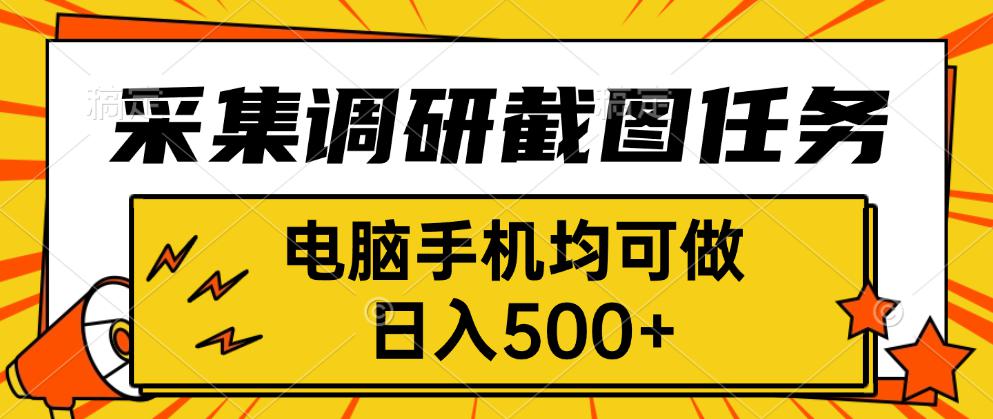 <span style='color:#bd7800'>采集,调研,截图任务,电脑手机均可做</span>