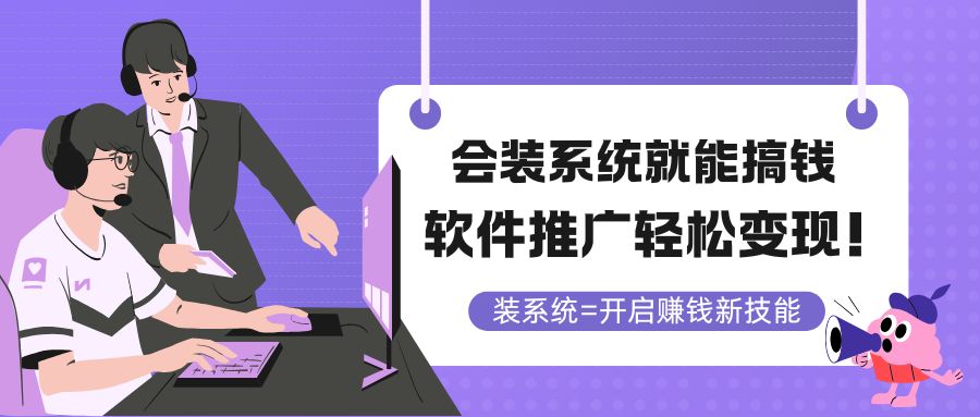 <span style='color:#ff0000'>会装系统就能搞钱,软件推广轻松变现</span>