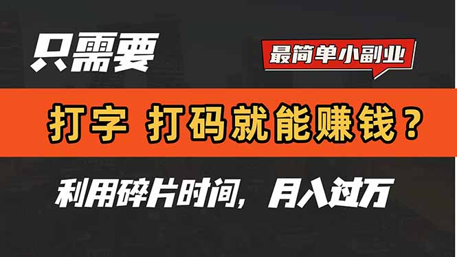 <span style='color:#bd7800'>只需要打字,打码,就能赚钱?简单的赚钱小副业,利用碎片时间,月入过万</span>