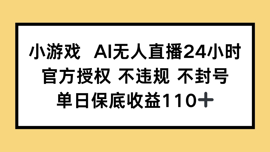 <span style='color:#001aff'>小游戏AI无人直播,官方授权 不违规 不封号,单日保底收益</span>