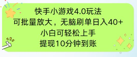 <span style='color:#078a00'>快手小游戏刷广告4.0玩法,项目可批量放大操作,手机有电有网即可。单</span>