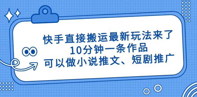 <span style='color:#bd7800'>快手直接搬运最新玩法来了,10分钟一条作品,可以做小说推文、短剧推广</span>