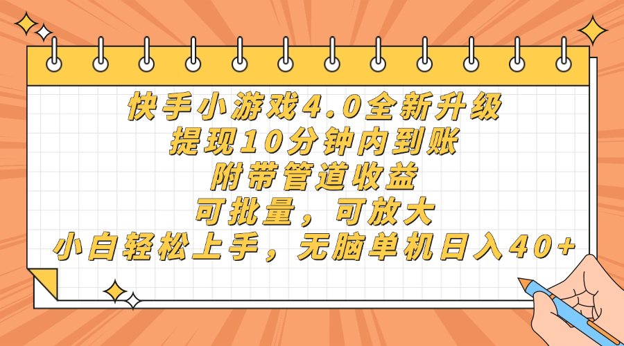 <span style='color:#078a00'>快手小游戏4.0升级,提现10分钟内到账,可批量,可放大,小白可轻松上</span>