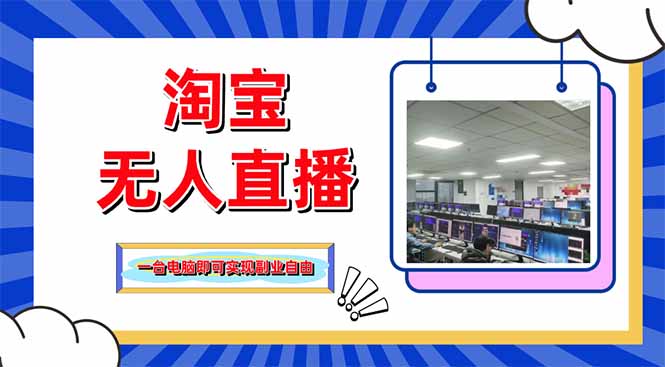 <span style='color:#a100e0'>淘宝无人直播带货,单品打爆+搜索流打法,24小时必出单</span>