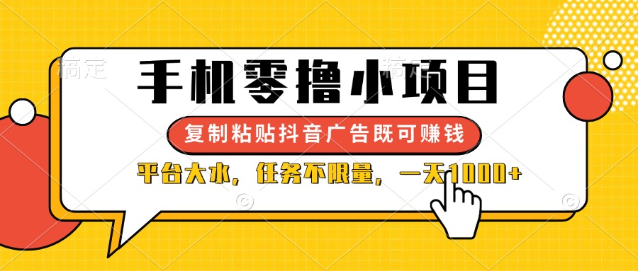 <span style='color:#078a00'>手机零撸小项目,复制粘贴抖音广告即可赚钱,平台大水,任务不限量,一</span>