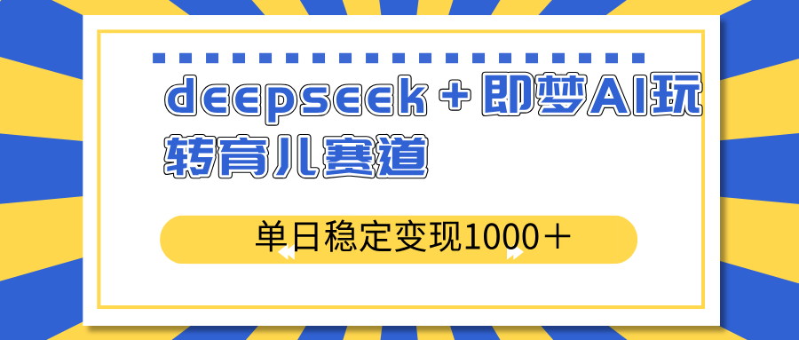 <span style='color:#bd7800'>deepseek+即梦AI玩转育儿赛道,单日稳定变现1000+育儿赛道</span>