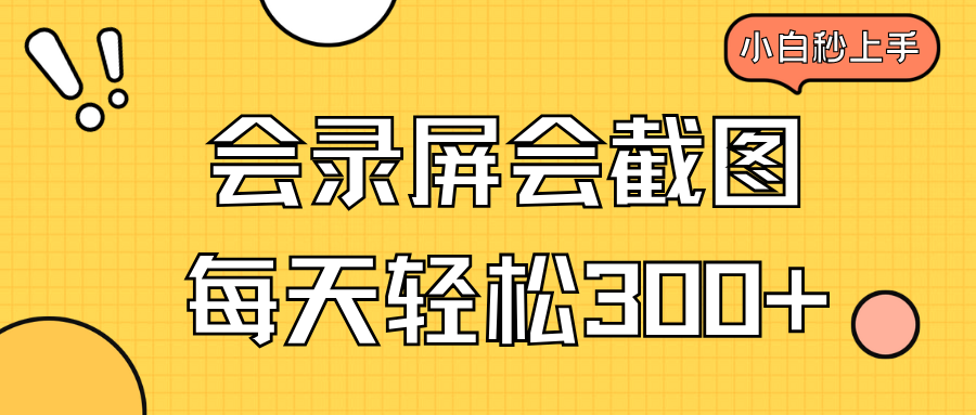 <span style='color:#ff0000'>会录屏会截图,小白半小时上手,一天轻松</span>