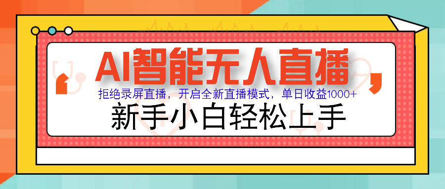 <span style='color:#078a00'>Ai智能无人直播带货 无需出镜 单日轻松变现1000+ 零违规风控 小白也能</span>