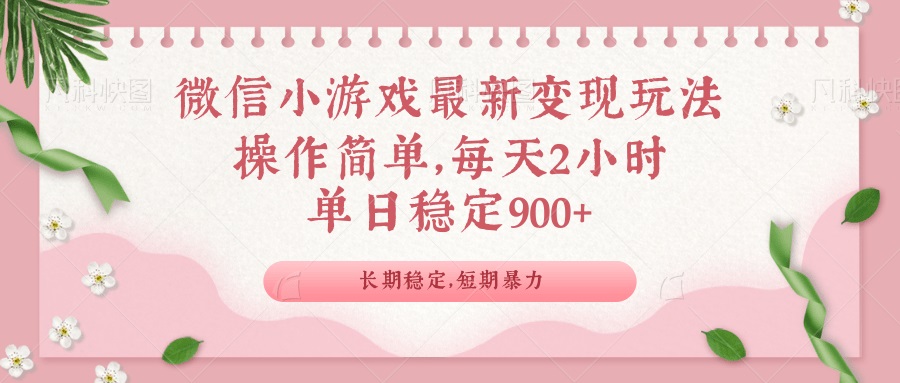 <span style='color:#078a00'>微信小游戏最新玩法,全新变现方式,单日稳定</span>