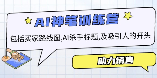 <span style='color:#001aff'>AI销售训练营,包括买家路线图, AI杀手标题,及吸引人的开头,助力销售</span>