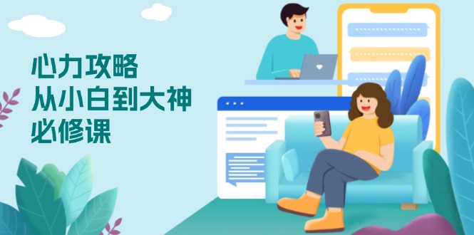 <span style='color:#bd7800'>心力 攻略，从小白到大神必修课，技能与心力独立，助你自信从容面对挑战</span>