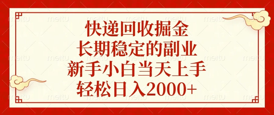 <span style='color:#078a00'>快递回收掘金,长期稳定的副业,新手小白当天上手,轻松日入</span>