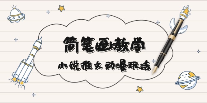 <span style='color:#bd7800'>简 笔 画 教 学,小说推文动漫玩法,提供多种爆点文案写法,引爆社交媒体</span>