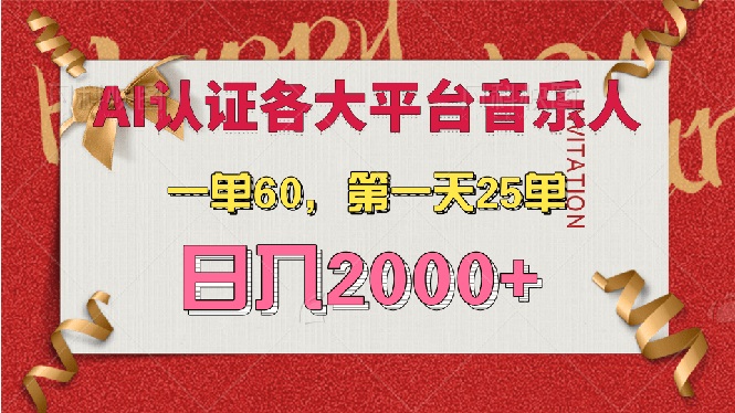 <span style='color:#bd7800'>AI音乐申请各大平台音乐人,最详细的教材,一单60,第一天25单,日入</span>