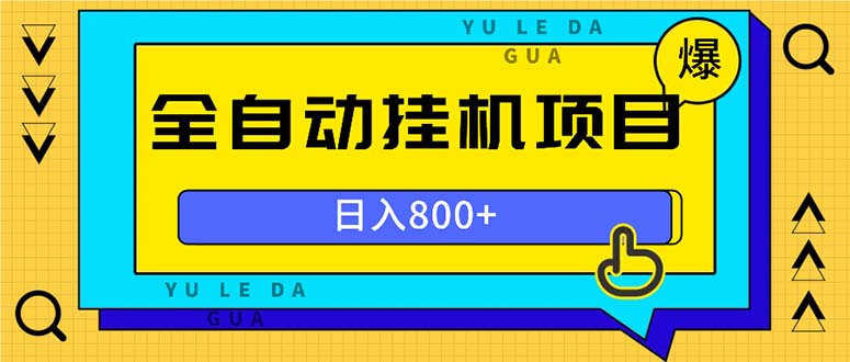 <span style='color:#ff0000'>全自动挂机项目,一天的收益800+,操作也是十分的方便</span>