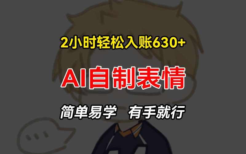 <span style='color:#ff0000'>2小时轻松入账630+赚钱项目,手把手教你做AI自制表情,简单易学有手就行</span>