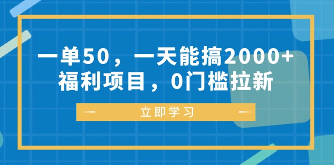 <span style='color:#a100e0'>一单50，一天能搞2000+，福利项目，0门槛拉新</span>
