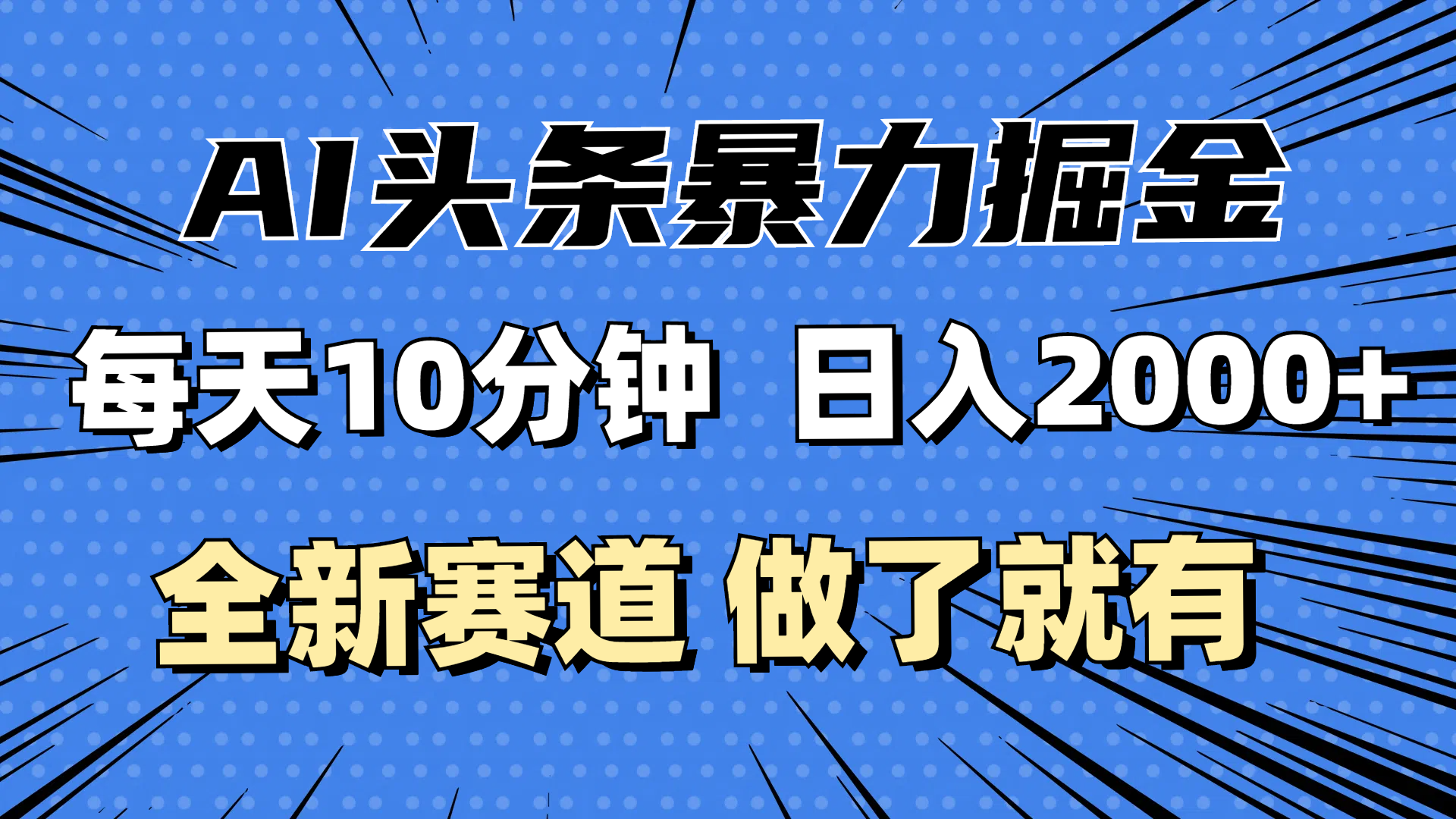 <span style='color:#bd7800'>最新AI头条掘金，每天10分钟，做了就有，小白也能</span>