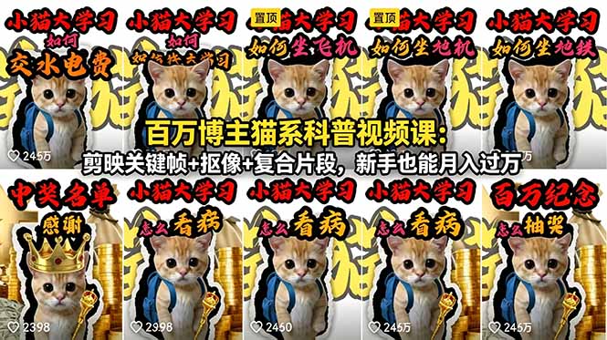 <span style='color:#bd7800'>百万博主猫系科普视频课:剪映关键帧+抠像+复合片段,新手也能</span>