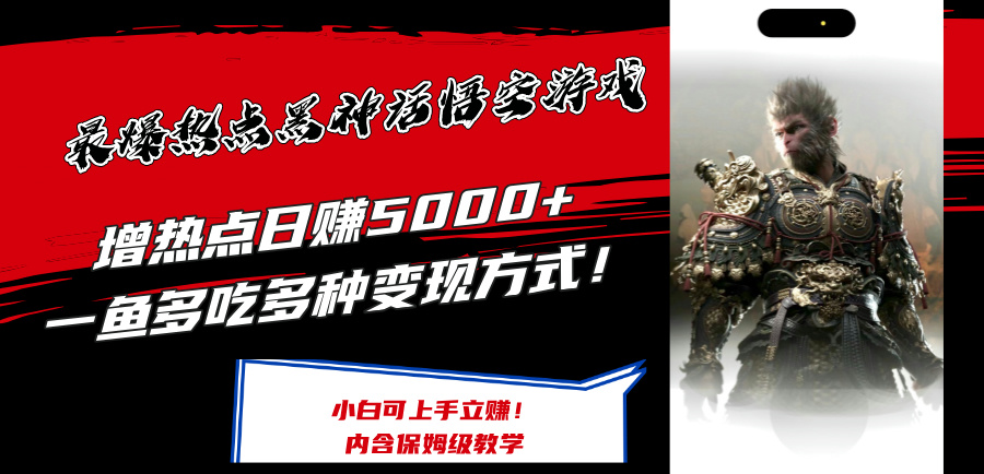 <span style='color:#ff0000'>最爆热点黑神话悟空游戏,增热点一鱼多吃多种变现方式!可立</span>