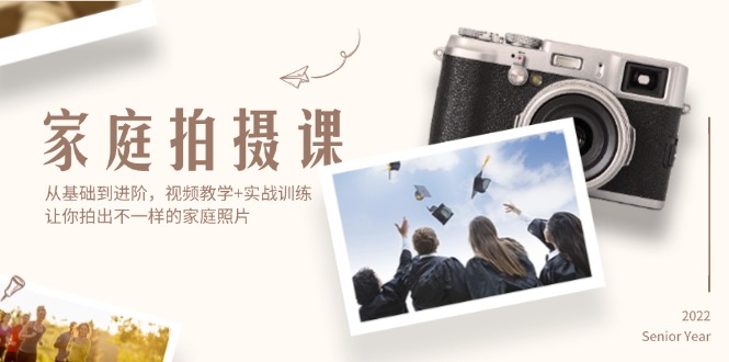 <span style='color:#bd7800'>家庭拍摄课,从基础到进阶,视频教学+实战训练,让你拍出不一样的家庭照片</span>
