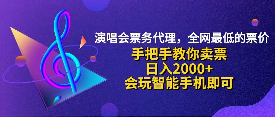 <span style='color:#078a00'>演唱会低价票代理,小白一分钟上手,手把手教你卖票,会玩</span>