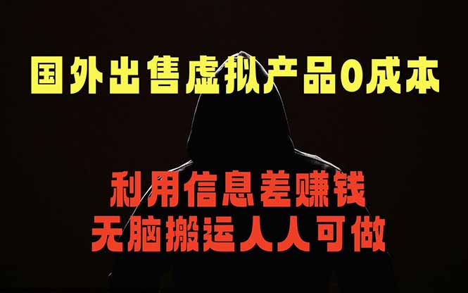 <span style='color:#bd7800'>国外网站出售虚拟商品,人人可做,只需简单上传,不用引流,最简单得网赚项目</span>