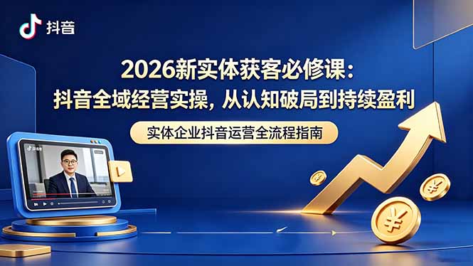 <span style='color:#a100e0'>2026新实体获客必修课:抖音全域经营实操,从认知破局到持续盈利</span>