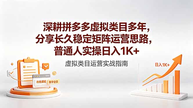 <span style='color:#078a00'>深耕拼多多虚拟类目多年,分享长久稳定矩阵运营思路,普通人实操</span>