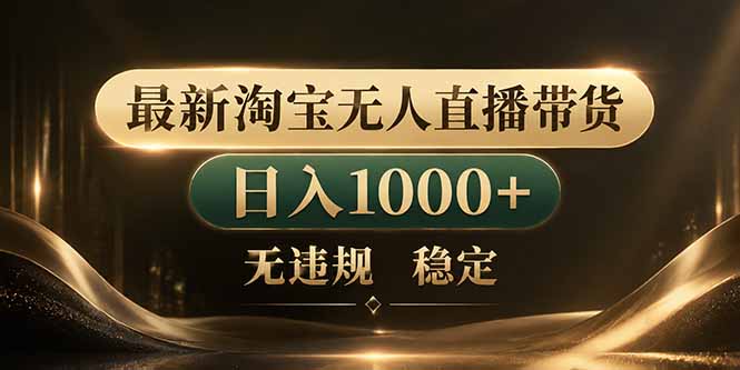 <span style='color:#bd7800'>拒绝死工资!淘宝无人直播,让你睡觉都在进账</span>