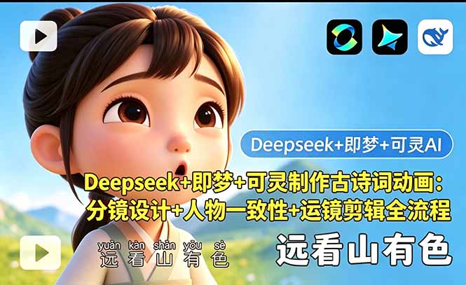 <span style='color:#bd7800'>Deepseek+即梦+可灵制作古诗词动画:分镜设计+人物一致性+运镜剪辑全流程</span>