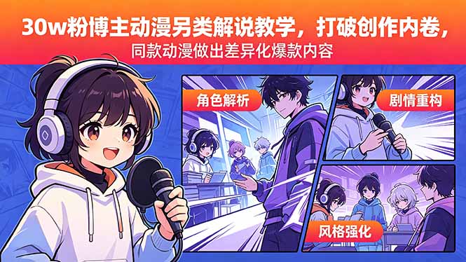 <span style='color:#ff0000'>30w粉博主动漫另类解说教学,打破创作内卷,同款动漫做出差异化爆款内容</span>