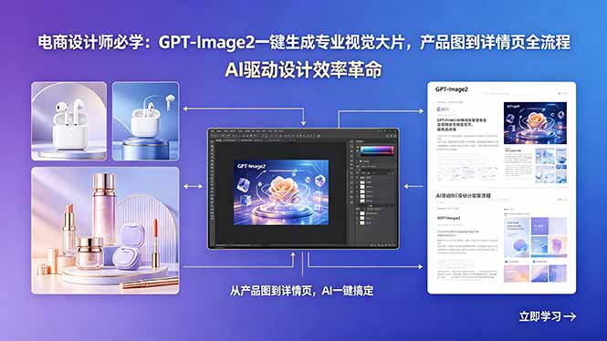 <span style='color:#ff0000'>电商设计师必学:GPT-Image2一键生成专业视觉大片,产品图到详情页全流程</span>