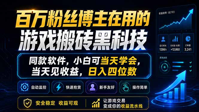 <span style='color:#bd7800'>百万粉丝博主在用的游戏搬砖黑科技,同款软件,小白可当天学会,当天见收益,日入四位数</span>