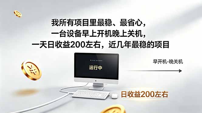 <span style='color:#001aff'>我所有项目里最稳,最省心,一台设备早上开机晚上关机,一天日收益200左右,近几年最稳的项目</span>