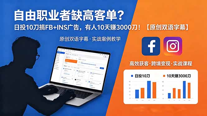 <span style='color:#bd7800'>自由职业者缺高客单?日投 10 刀搞 FB+INS 广告,有人 10 天赚 3000 刀!【原创双语字幕</span>