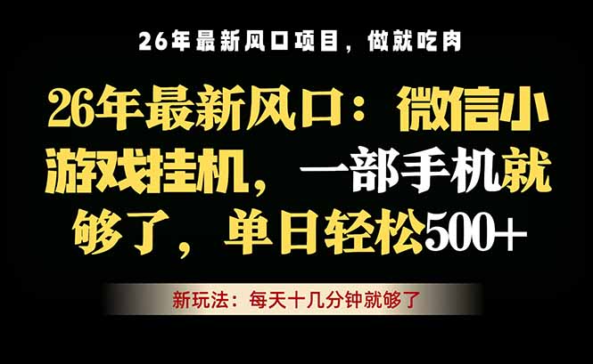 <span style='color:#001aff'>微信小游戏挂机教学，一部手机就够了，长期稳定可做</span>