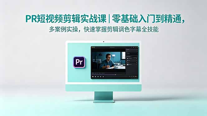 <span style='color:#078a00'>PR短视频剪辑实战课｜零基础入门到精通，多案例实操，快速掌握剪辑调色字幕全技能</span>