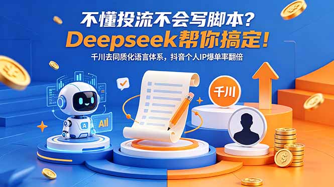 <span style='color:#001aff'>不懂投流不会写脚本？Deepseek帮你搞定！千川去同质化语言体系，抖音个人IP爆单率翻倍</span>