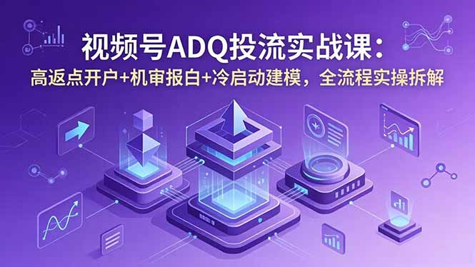 <span style='color:#bd7800'>视频号ADQ投流实战课：高返点开户+机审报白+冷启动建模，全流程实操拆解</span>