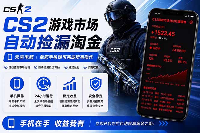 <span style='color:#a100e0'>无需电脑全天挂机，一部手机即可完成的CS2市场自动捡漏淘金，包教包会</span>