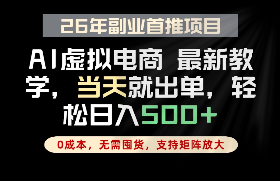 <span style='color:#ff0000'>全流程AI托管，当天做当天出单，单账号，小白轻松上手</span>