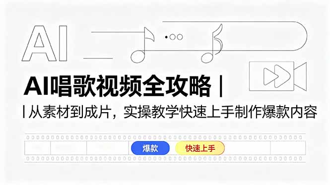 <span style='color:#a100e0'>AI唱歌视频全攻略｜从素材到成片，实操教学快速上手制作爆款内容</span>
