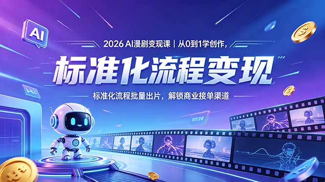 <span style='color:#ff0000'>2026AI漫剧变现课｜从0到1学创作，标准化流程批量出片，解锁商业接单渠道</span>