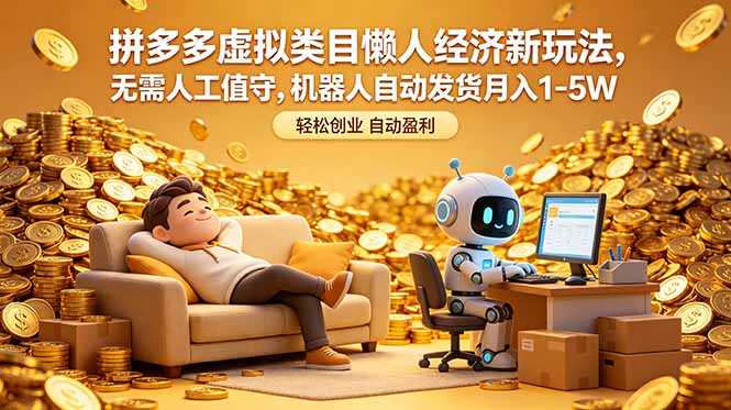 <span style='color:#078a00'>拼多多虚拟类目懒人经济新玩法，无需人工值守，机器人自动发货</span>
